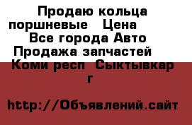 Продаю кольца поршневые › Цена ­ 100 - Все города Авто » Продажа запчастей   . Коми респ.,Сыктывкар г.